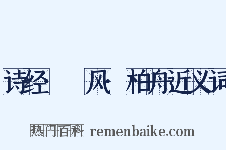 诗经·鄘风·柏舟近义词是什么意思的图片